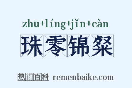 珠零锦粲是什么意思的图片